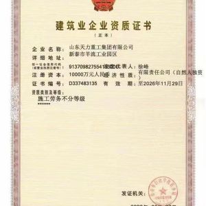 建筑業企業資質證書